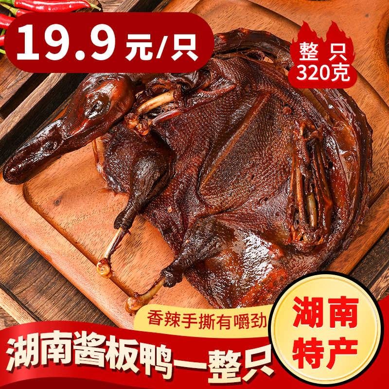 湖南正宗酱板鸭常德整只手撕风格微辣爆辣酱板鸭速食零食特产即食