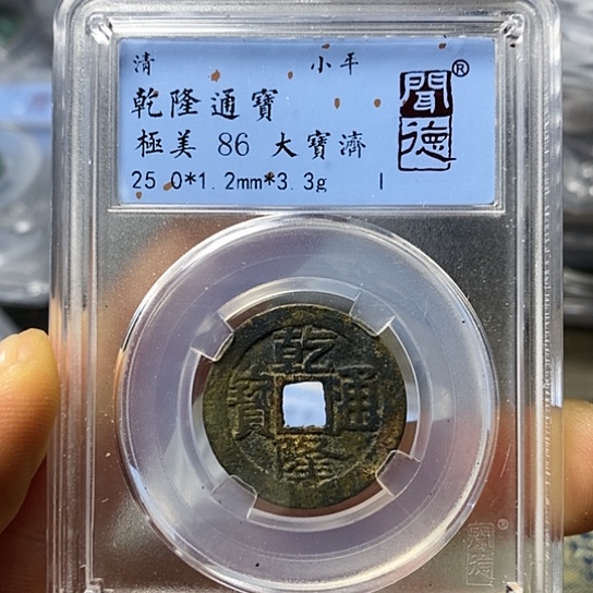 铜闻博文化乾隆通宝