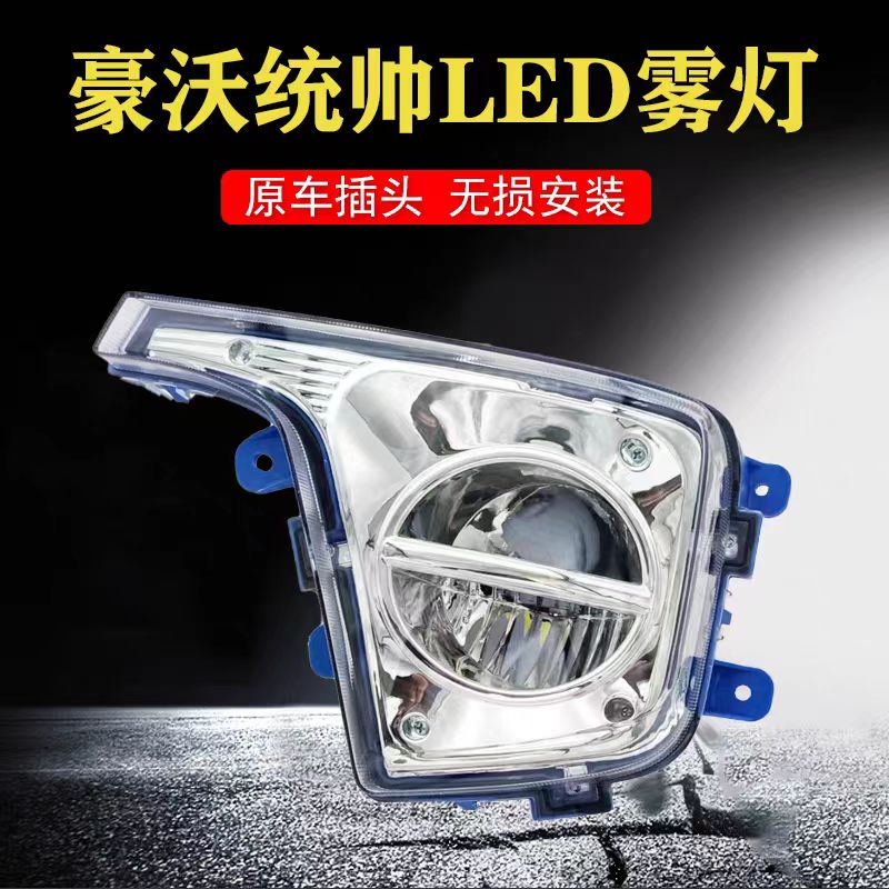 重汽豪沃轻卡统帅悍将王系前雾灯总成led超亮原厂电子保险杠大灯