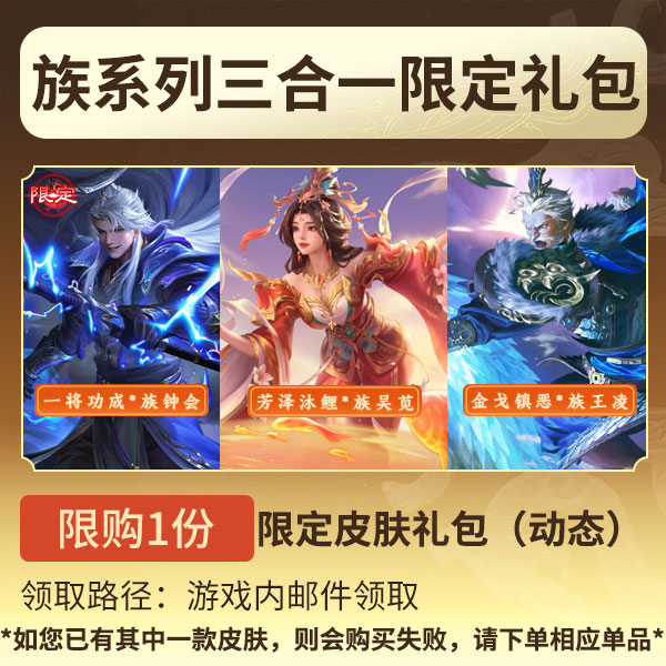 三国杀【官方正版】秒到账三国杀OL族系列三合一限定皮肤礼包动态
