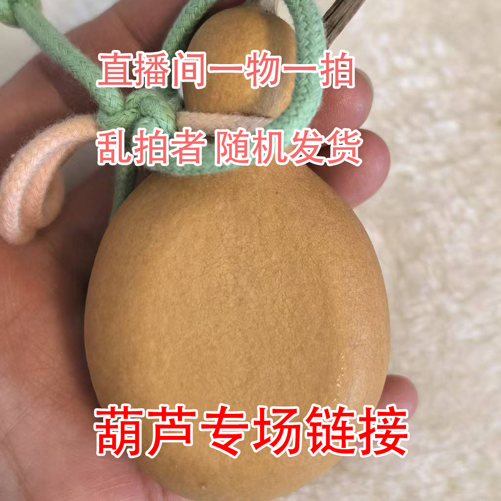 手工艺品葫芦，直播间葫芦一物一拍，请勿乱拍