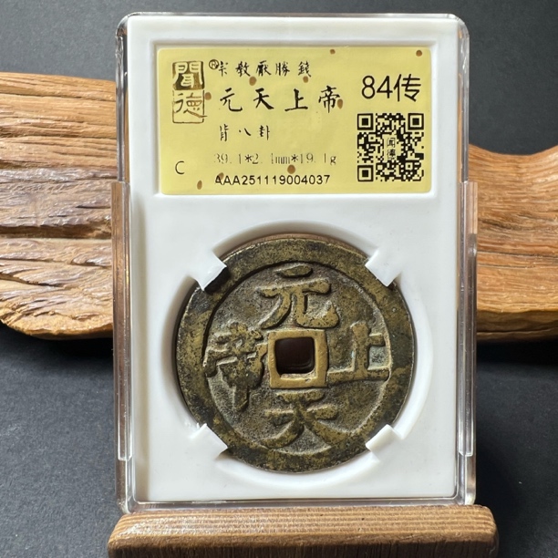 TH 251119004037 宗教厌胜钱 天元上帝 背八卦 金闻德评级 84传