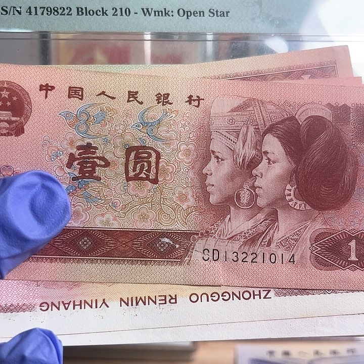 林*莺四版人民币961一百张散