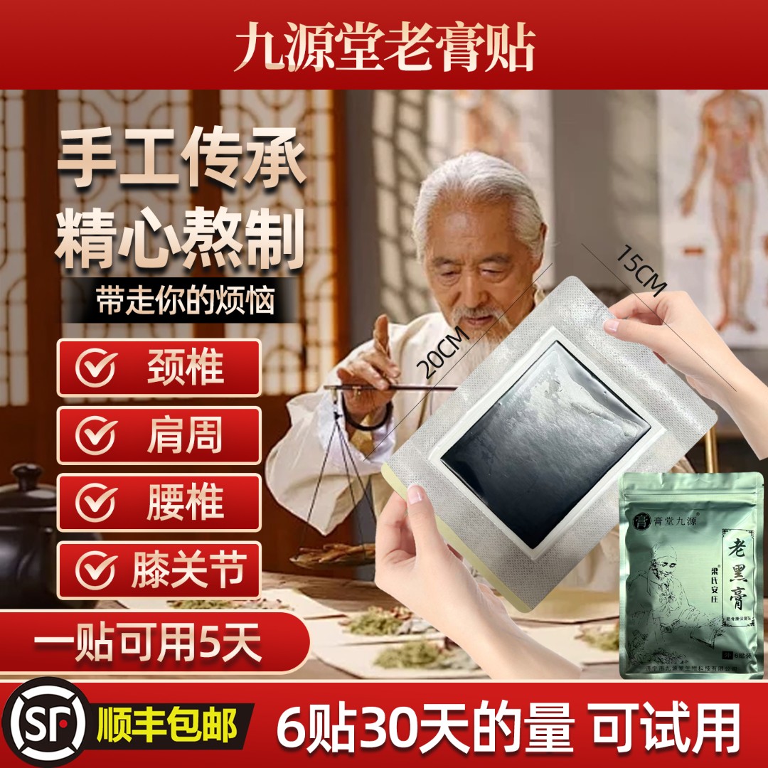 加大 加厚【1贴可用5天】超长效 古法老黑膏手工黑膏颈肩腰腿通用
