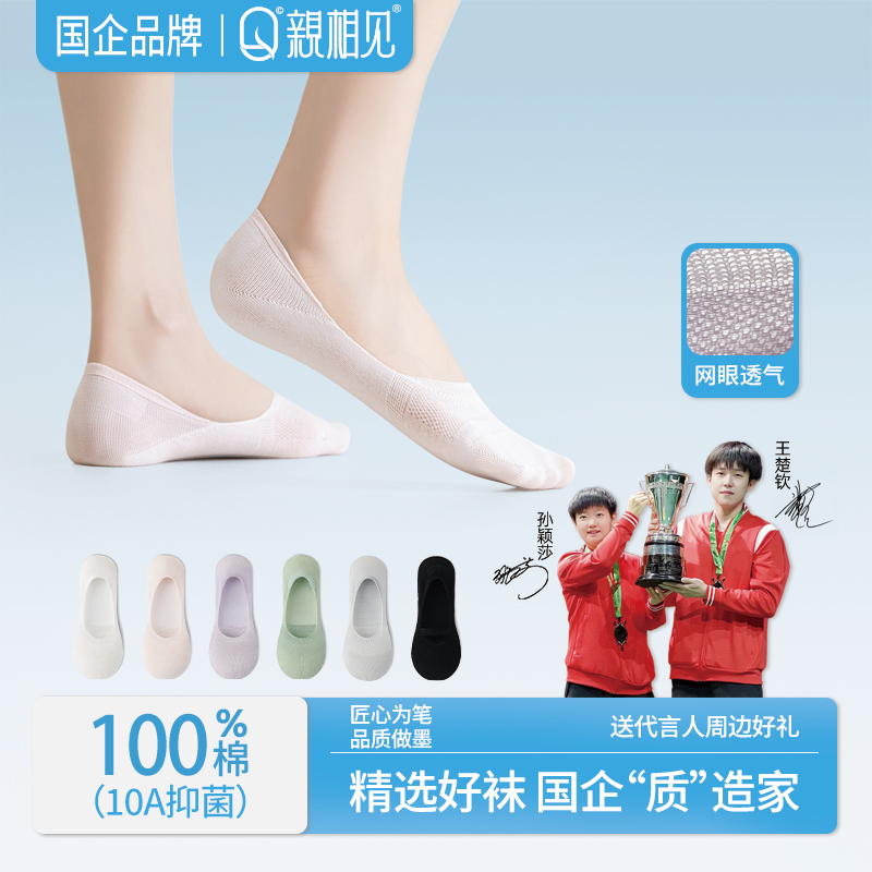 【孙颖莎同款】亲相见成人女士夏季船袜隐形百棉防臭10A抑菌不闷脚