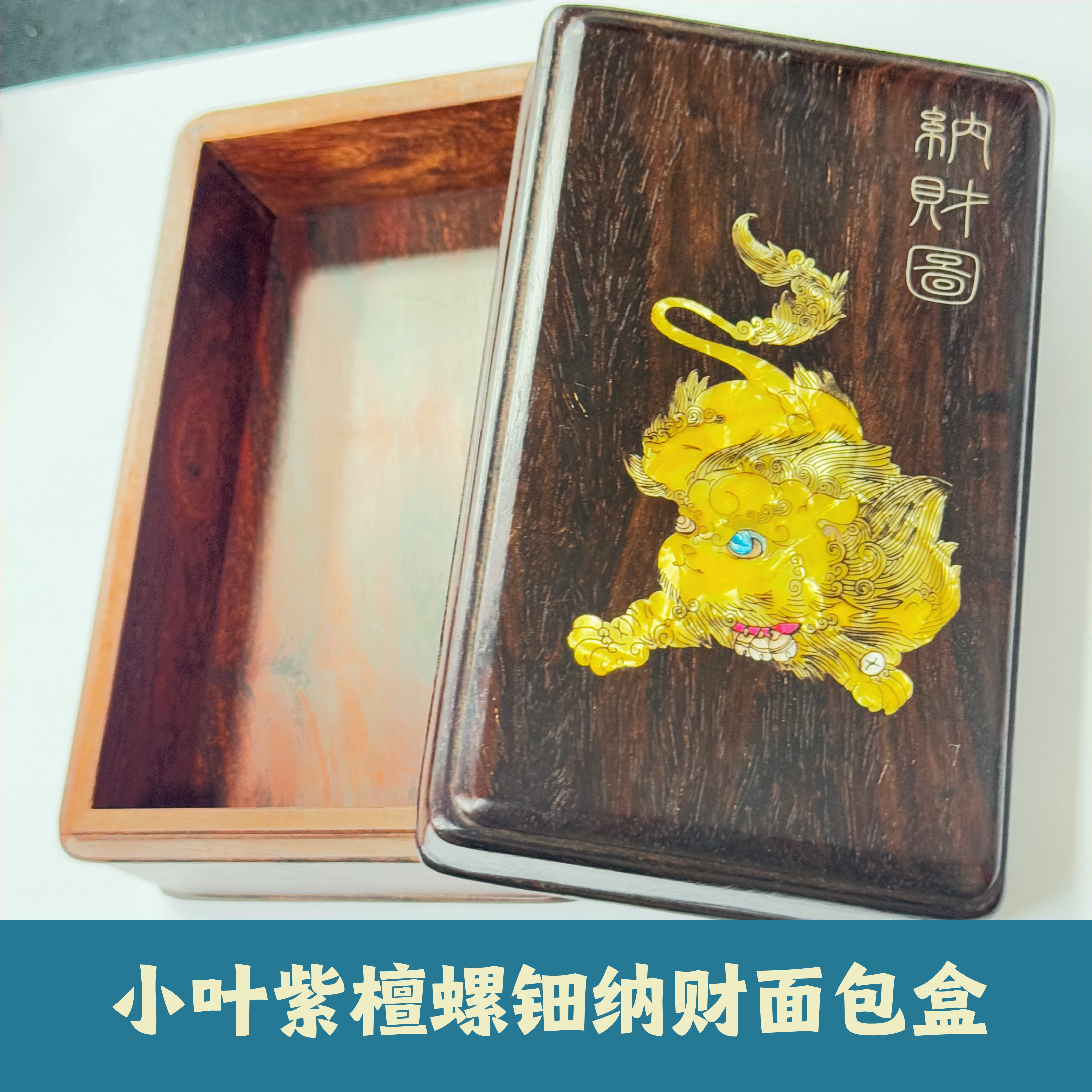 【诚翠拍品第一百二十九期午】木作118小叶紫檀螺钿纳财面包盒