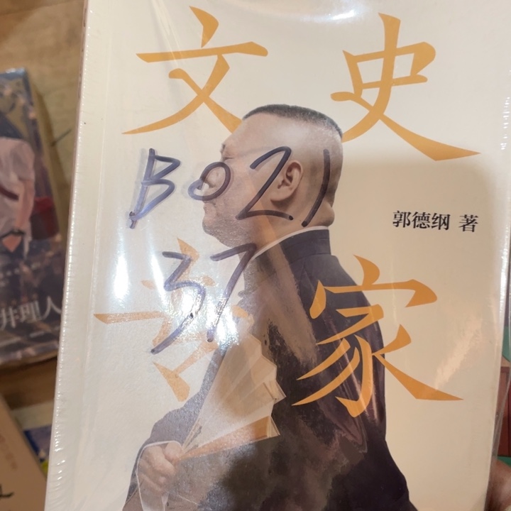 文史专家郭德纲正版塑封