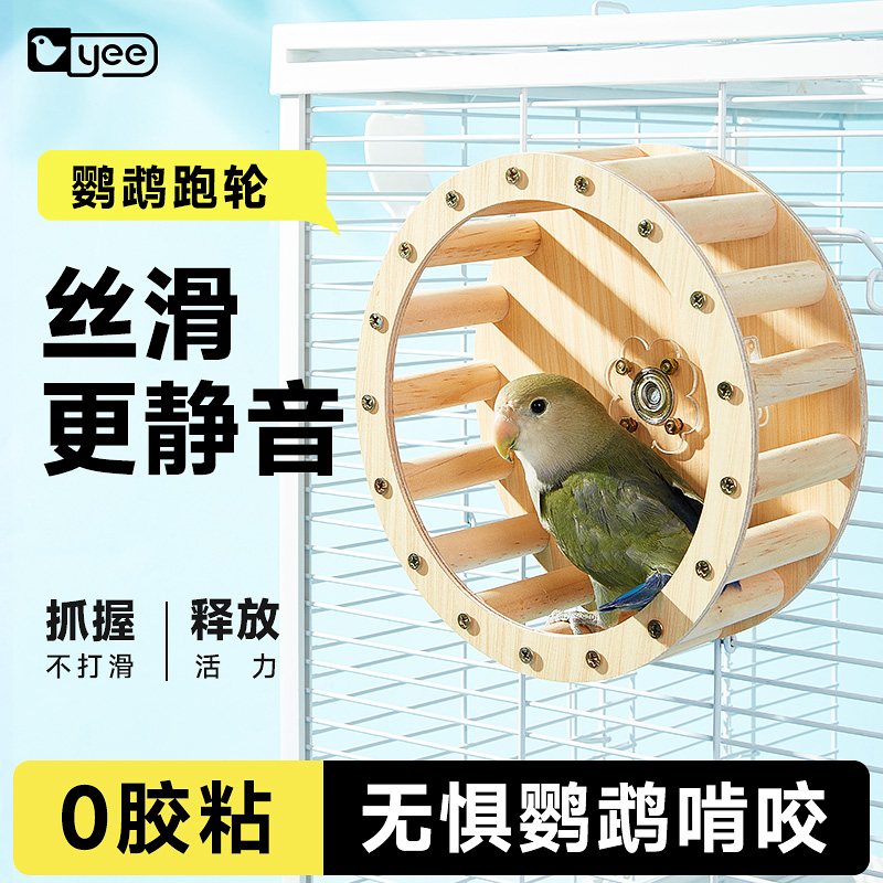 yee鹦鹉跑轮解闷玩具自嗨益智玩具玄凤牡丹虎皮鸟笼造景用品