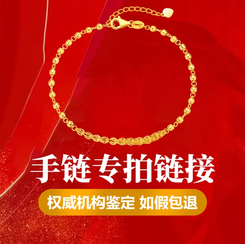 【不支持七天无理由退换】黄金手链专拍链接