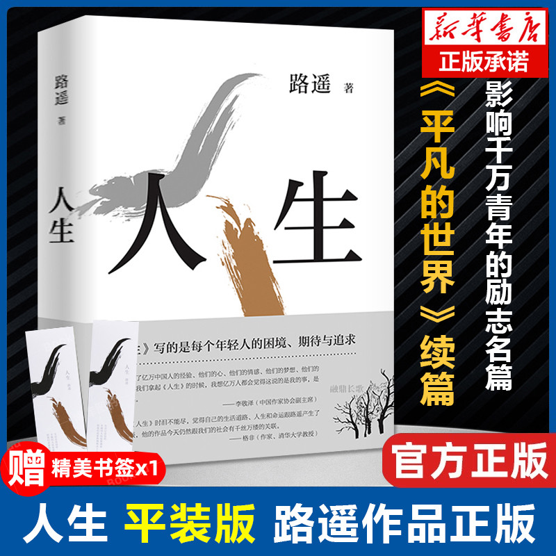 【正版现货】路遥人生 影响千万青年的励志名篇马云贾樟柯倾情平