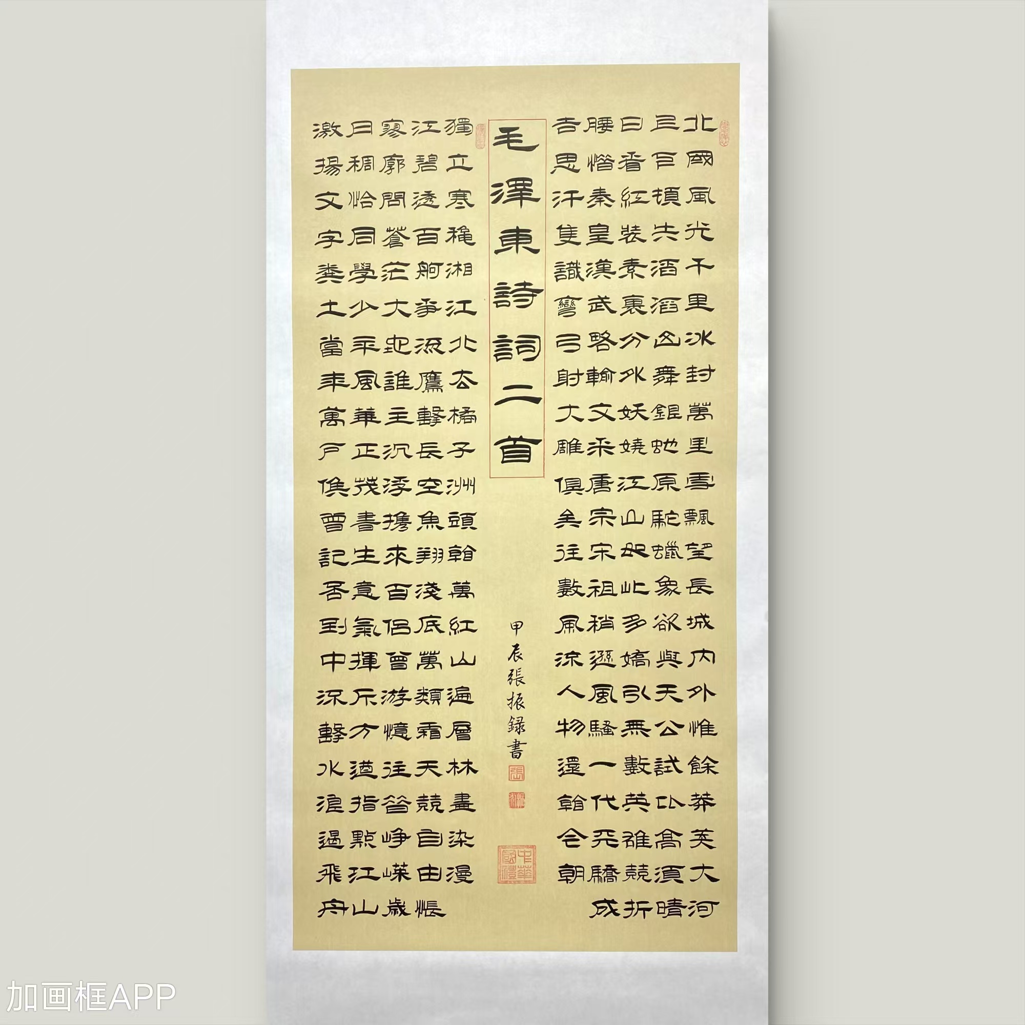 【毛词两首】张振录老师手写隶书