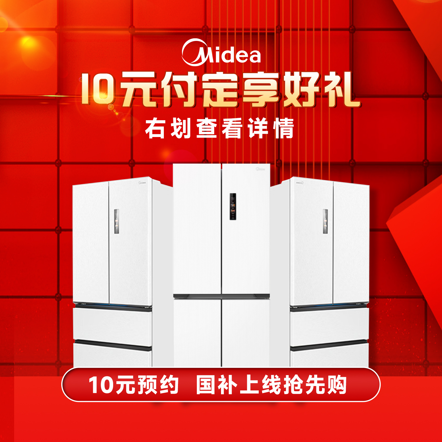 【付定10元更多权益】美的冰箱