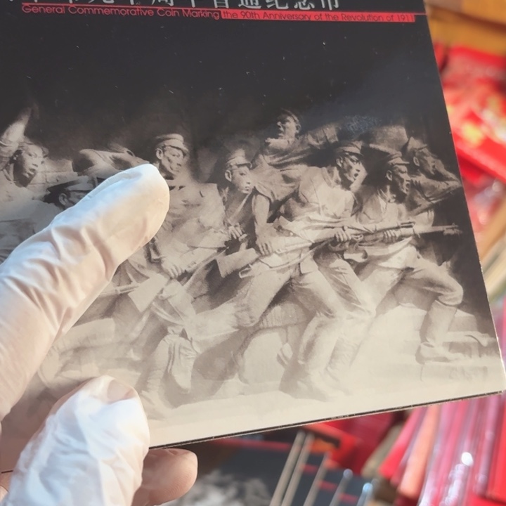 其他普通金属辛亥卡册