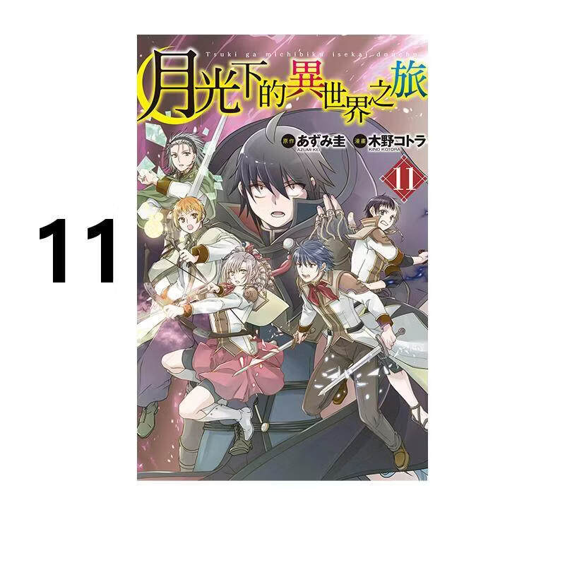 预售 漫画 月光下的异世界之旅 11 木野コトラ 台版漫画书 长鸿出
