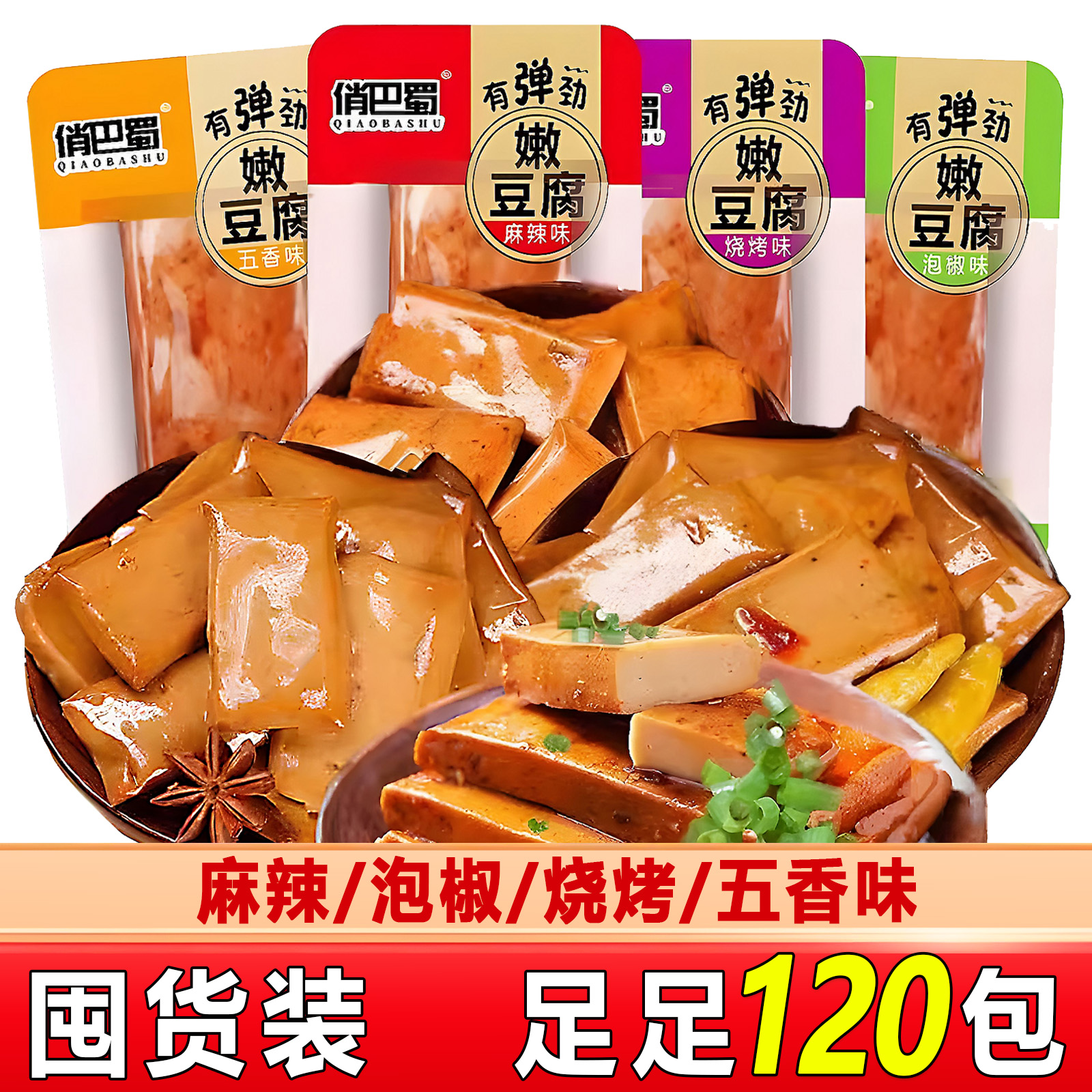 【买60包送60包】俏巴蜀嫩豆干手磨零食休闲食品解馋办公追剧多口味