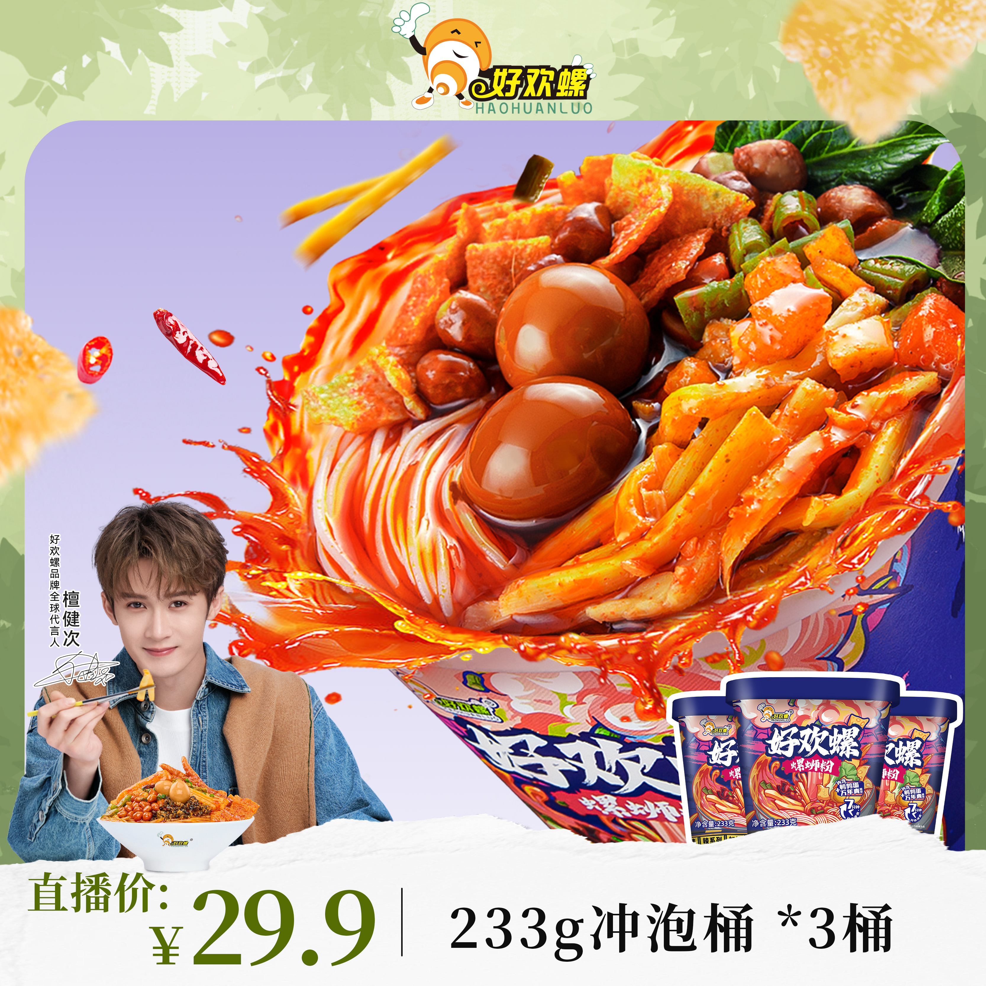 【重磅新品】好欢螺冲泡速食桶装方便米粉带渣辣油柳州地道螺蛳粉cp