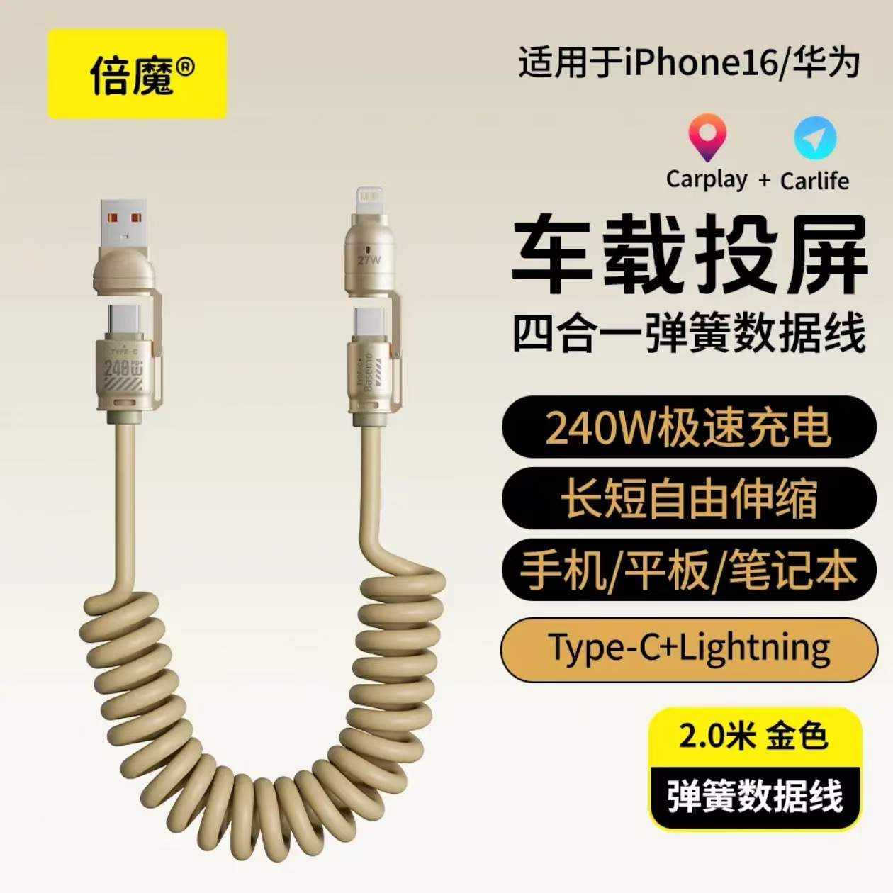 240W两米弹簧数据线四合一双typec弹簧快充数据线通用车载苹果17