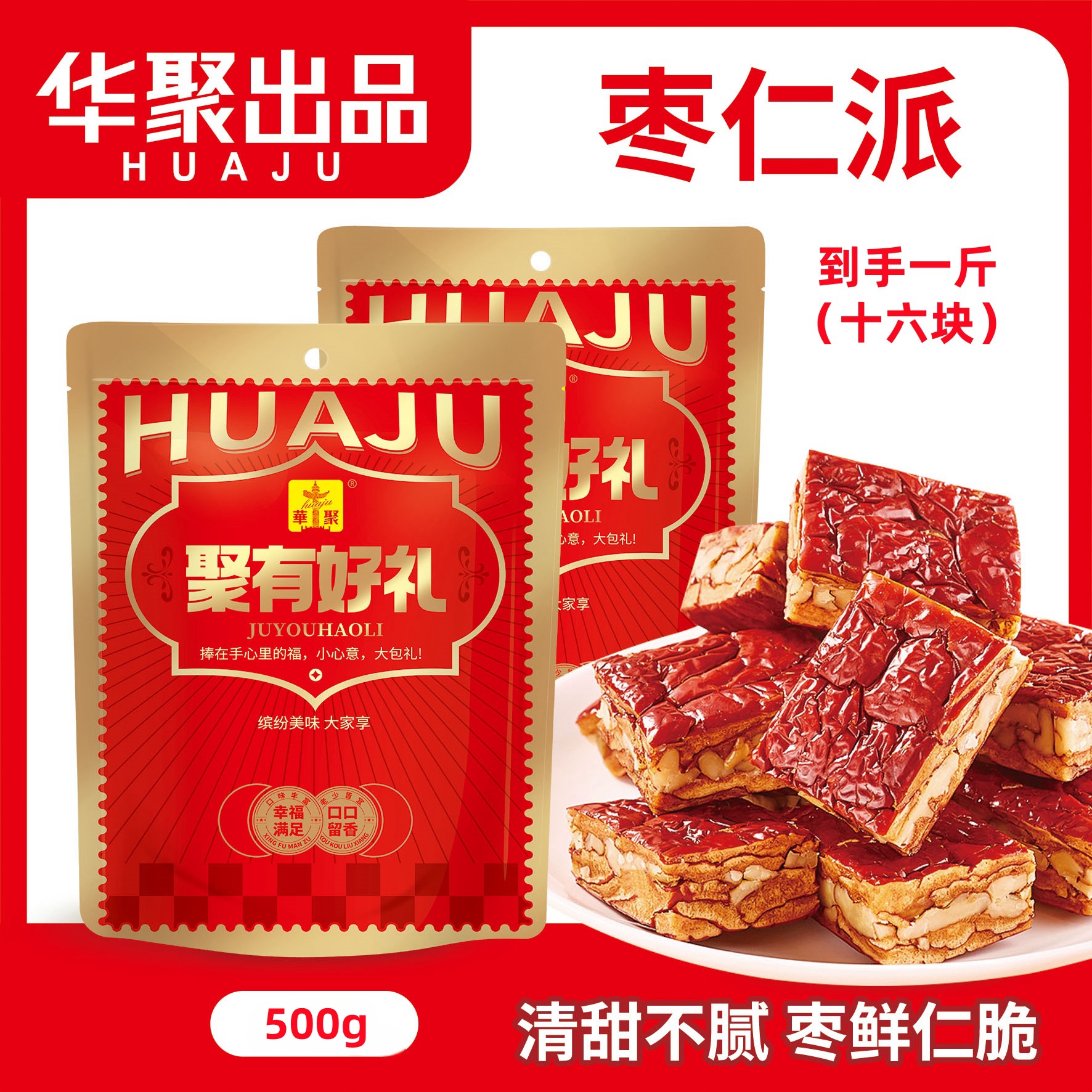 新疆枣仁派红枣酥脆香酥代餐不加糖500克/袋（每袋16个）
