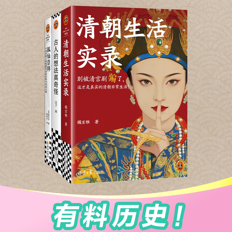 【梦晗专属】清朝生活实录+古人的想法真奇怪+狐仙崇拜