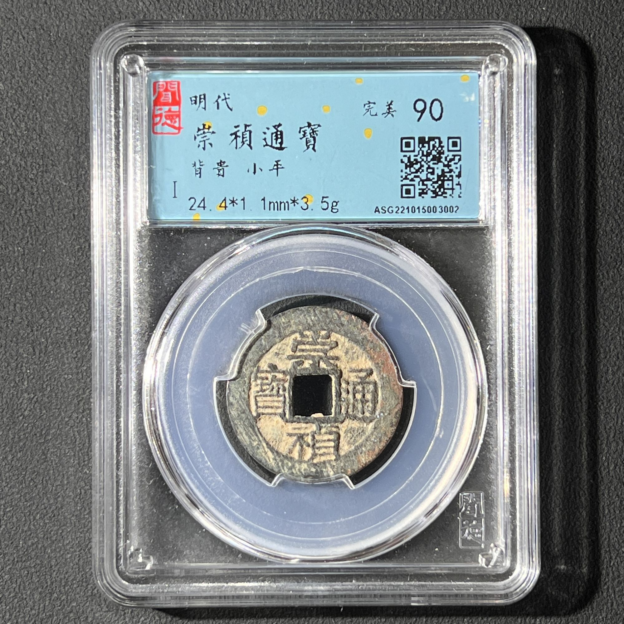 M-1 明代 崇祯通宝 背贵 闻德评级90分 ASG221015003002 M