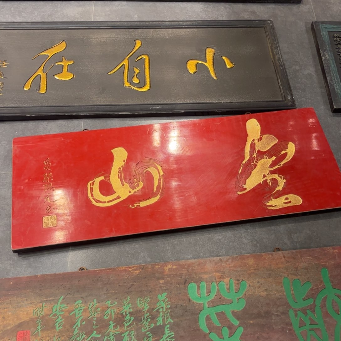 风***骨木牌匾金山99999999999