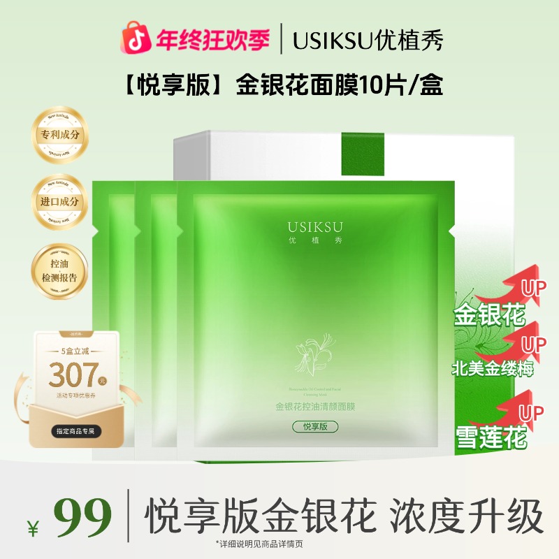 【188 五十片 】悦享版金银花控油舒缓紧致面膜保湿补水祛痘肌肤油