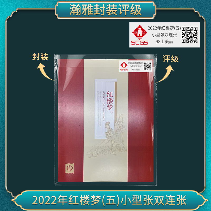 2022年红楼梦(五)小型张双连张（十套） 邮票 瀚雅评级 98上美品