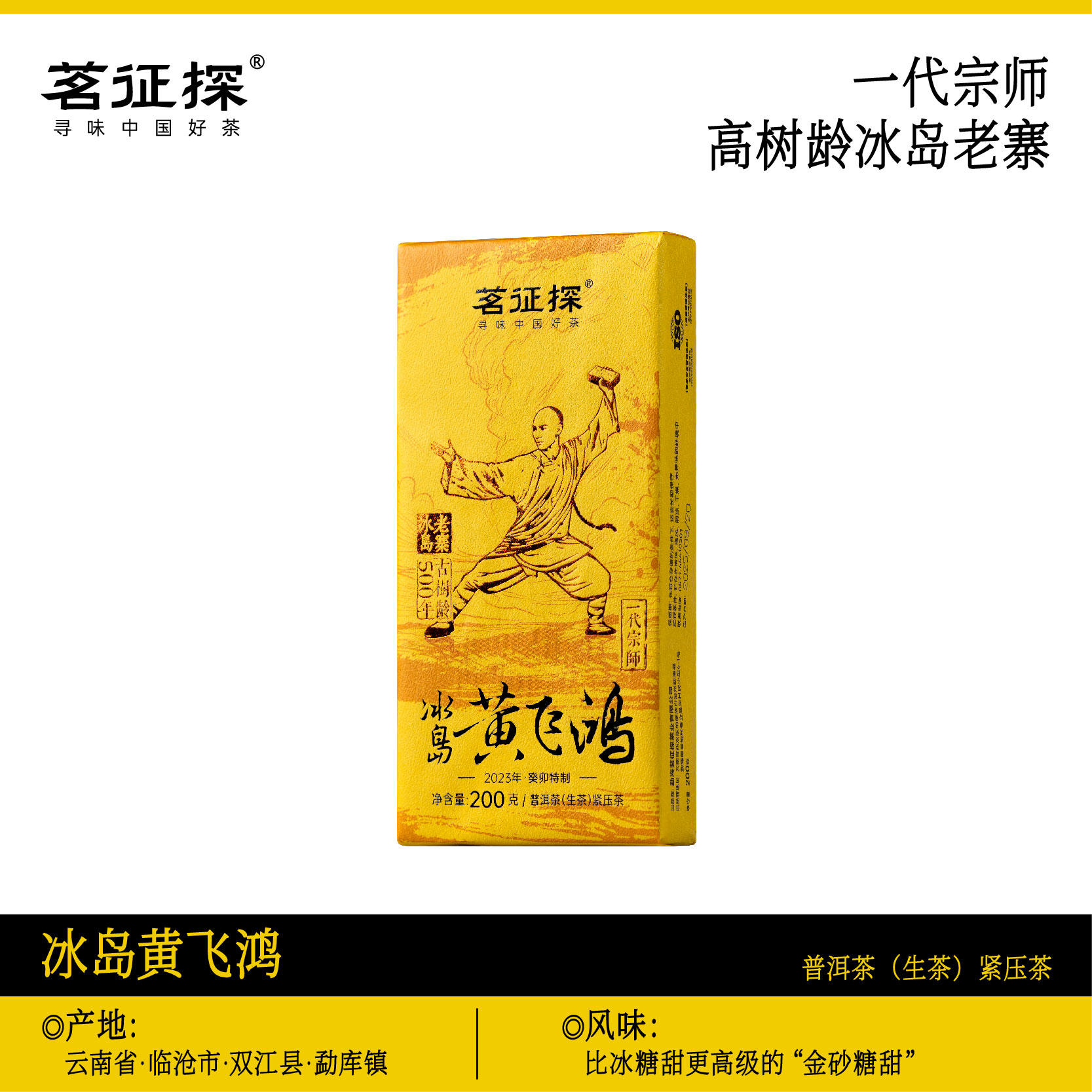 冰岛黄飞鸿古树生茶砖/甄选2023年冰岛老寨古树头春普洱茶生茶砖