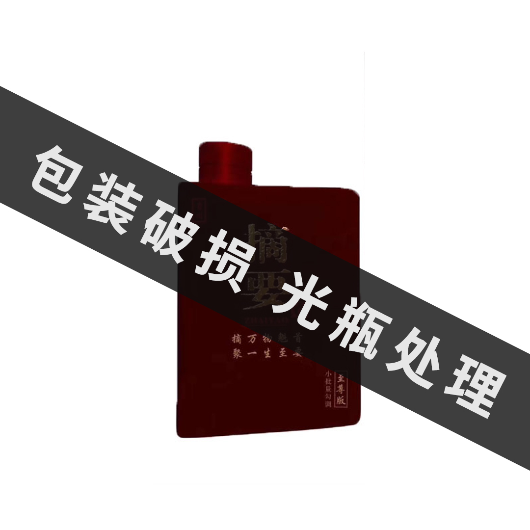 摘要至尊版 单瓶【包装破损处理介意勿拍】53度750ml