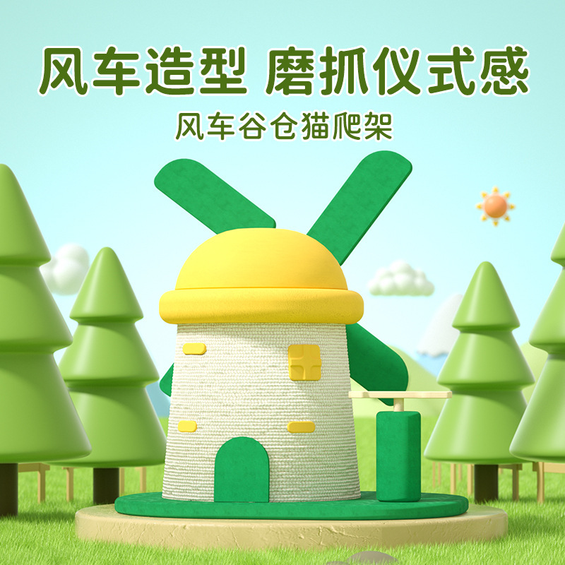 大型猫爬架一体猫抓柱风车剑麻猫抓板耐磨爪四季通用宠物用品爆款