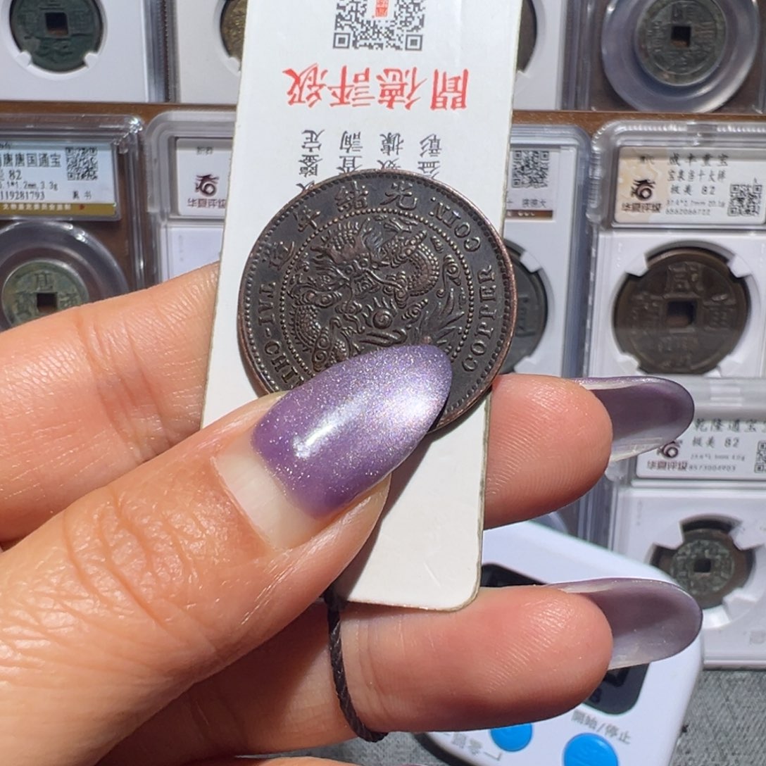 回***忆金丽姐品泉光绪铜板