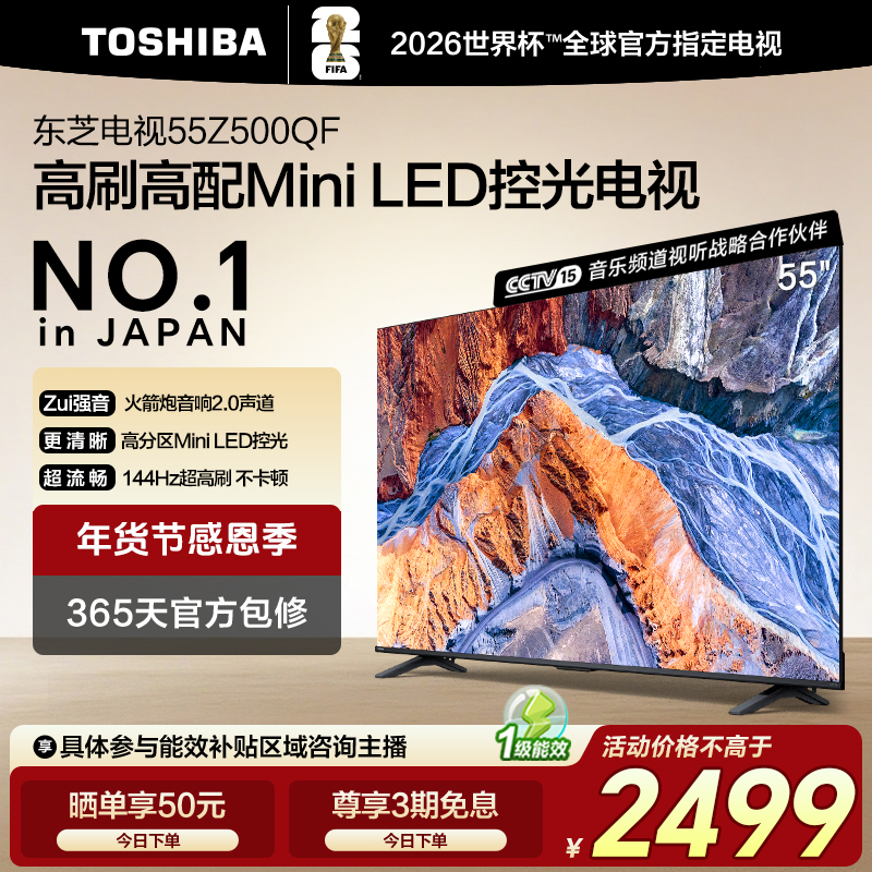[惠]东芝电视Z500QF 55英寸 MiniLED 控光3+128GB 火箭炮音响 4K
