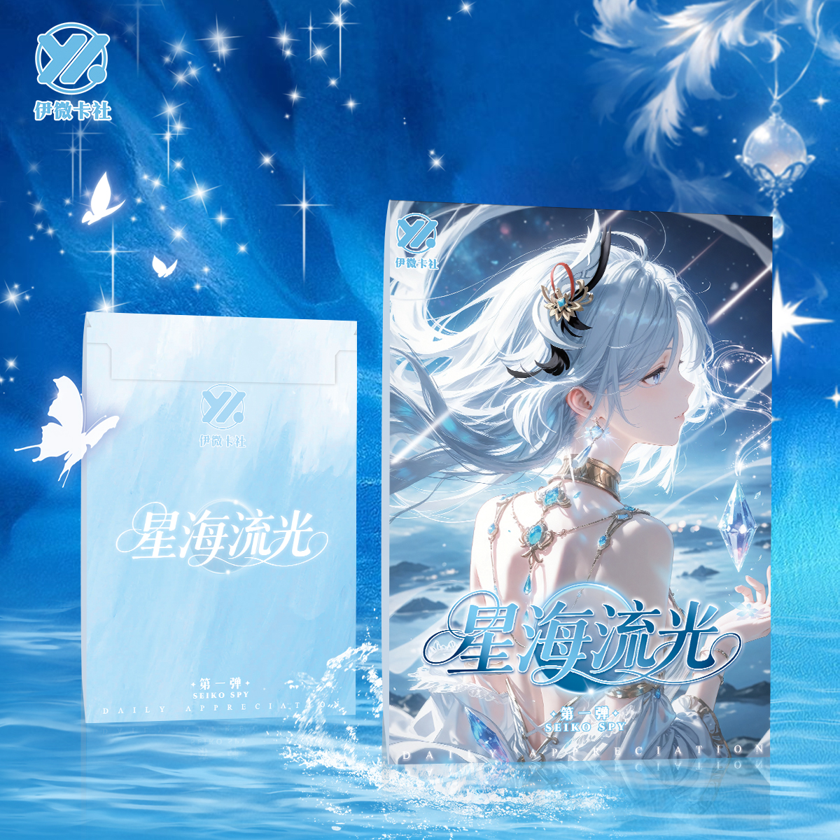 【拆封】伊微卡社-【星海流光】第一弹A4亚克力色纸卡牌收藏盲盒 代拆