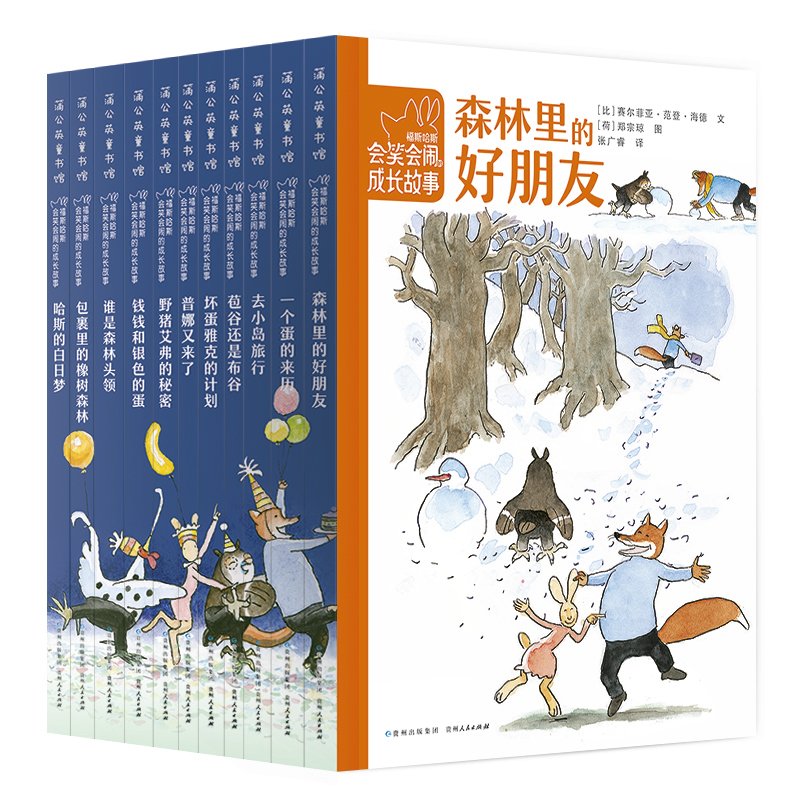 福斯哈斯会笑会闹的成长故事全套11册 温馨幽默桥梁书