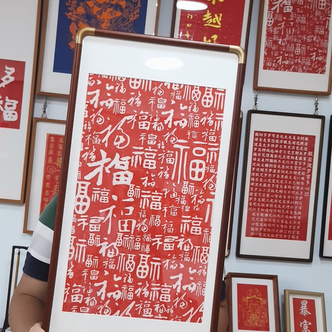 百福图拓印装饰画