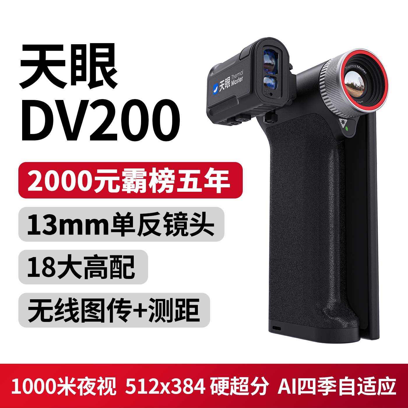 天眼年度重磅新品DV200热成像AI智能算法户外高清红外夜视热像仪