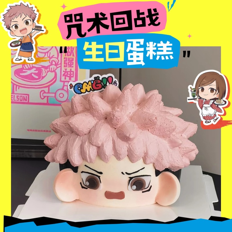 热血动漫咒术回战生日蛋糕主题五条悟虎杖悠仁伏黑惠济南同城配送