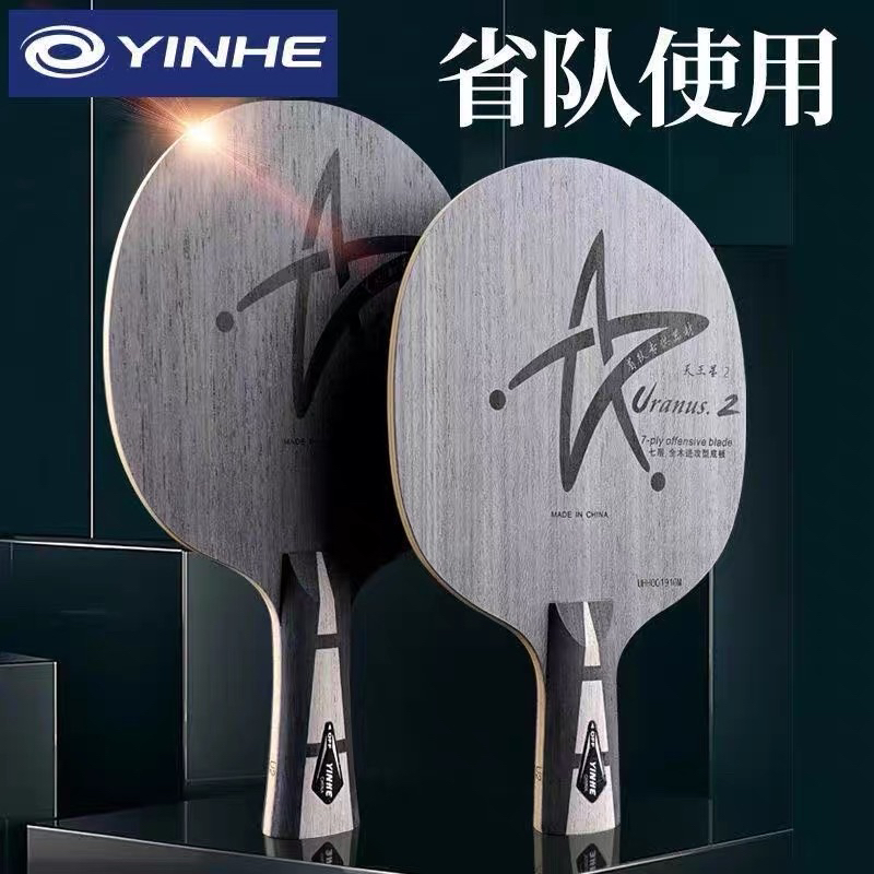 七层纯木乒乓球底板银河U2