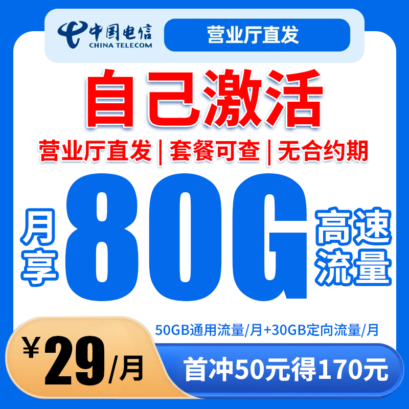中国电信新星卡29元每月80G流量无合约期