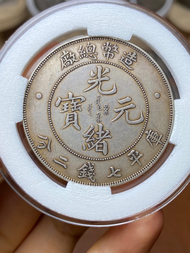 现代工艺品造币总厂真银银元，按图发货