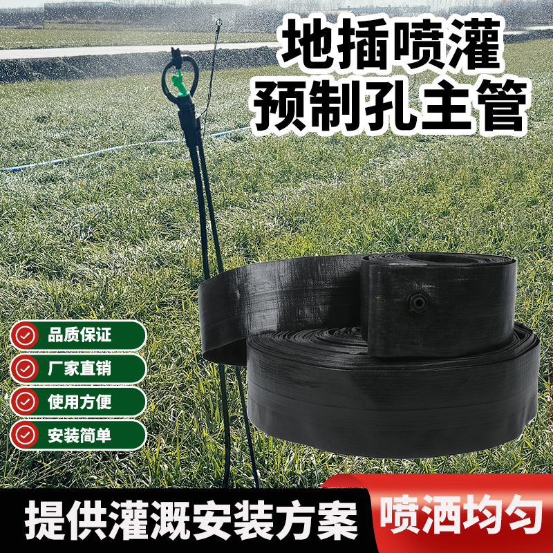 黑色预制孔耐压地插主管蝴蝶喷耐压防爆喷洒均匀水带批发