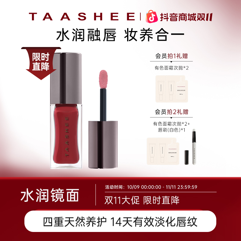 【新品上市】TAASHEE她叙淡彩润养唇釉口红水光镜面滋润保湿