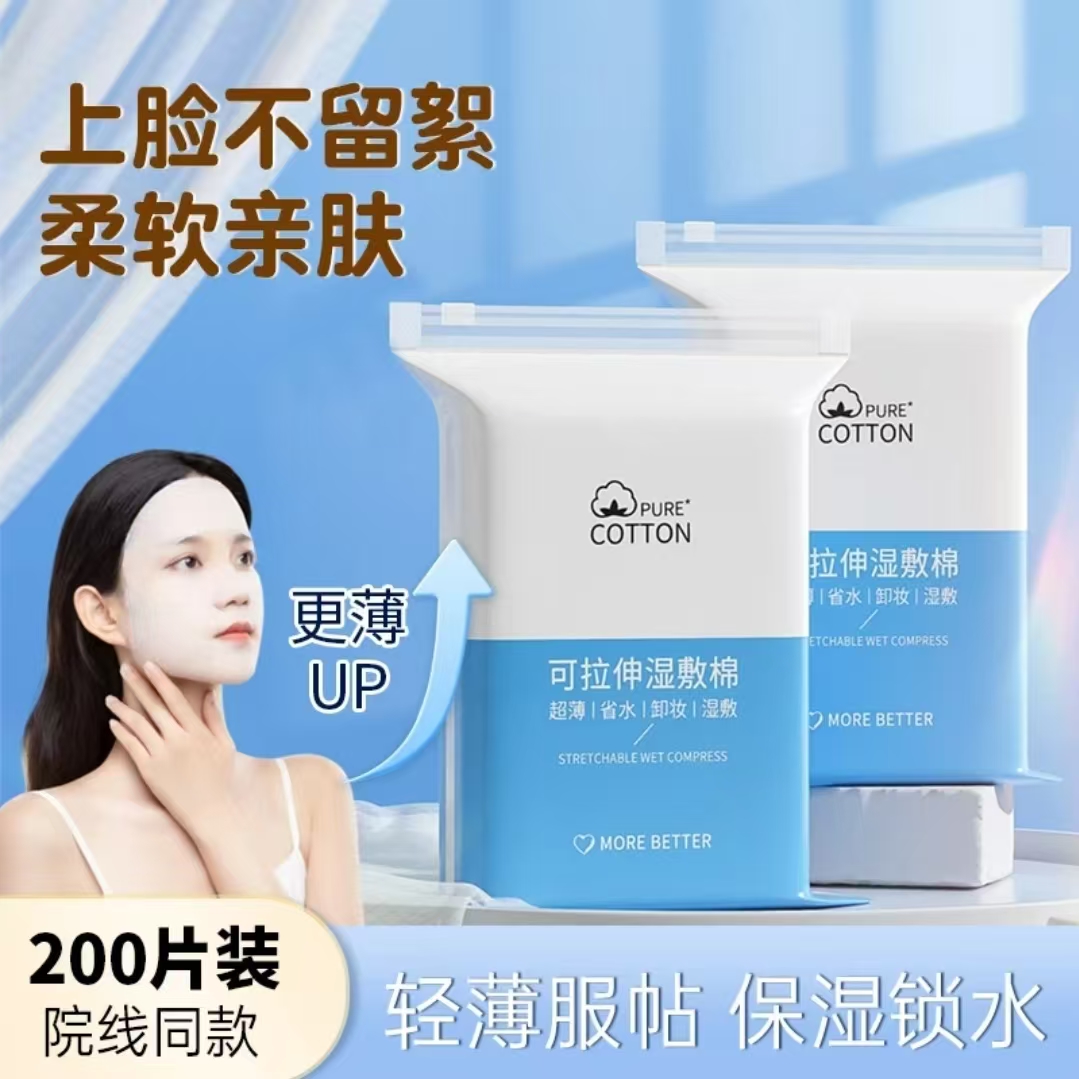 【福利老牌】可拉伸湿敷棉敷脸专用化妆棉卸妆棉补水男女肤润肤薄片