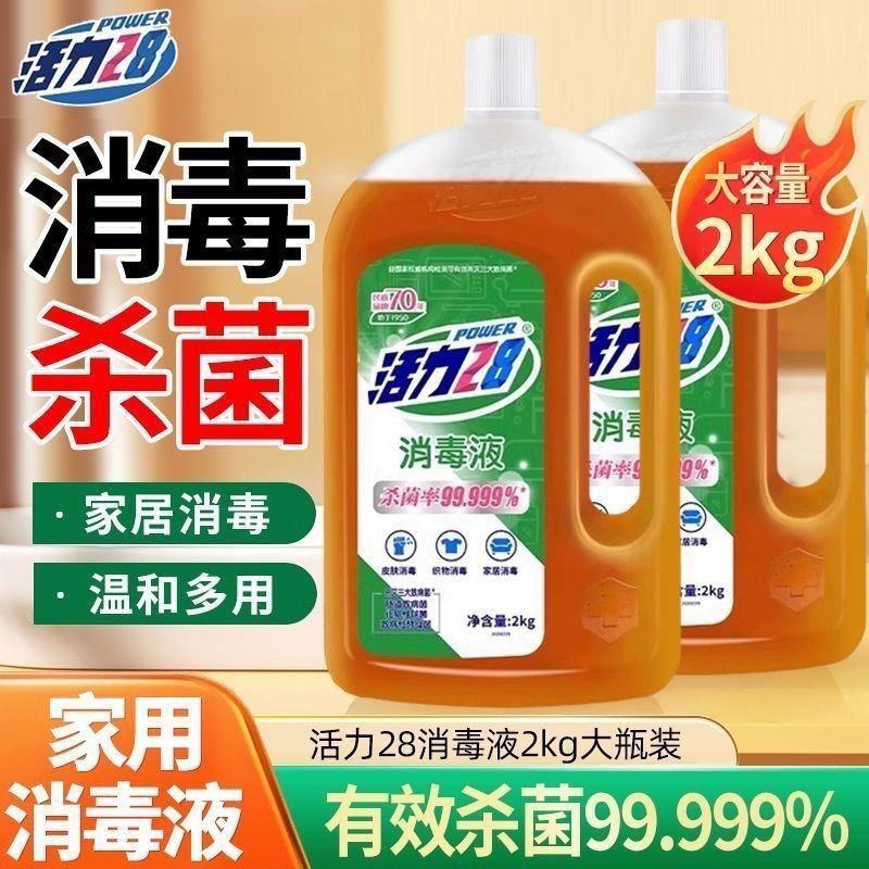 活力消毒液28多功能洗衣消毒液机洗婴儿衣物杀菌地板家居柔顺剂用