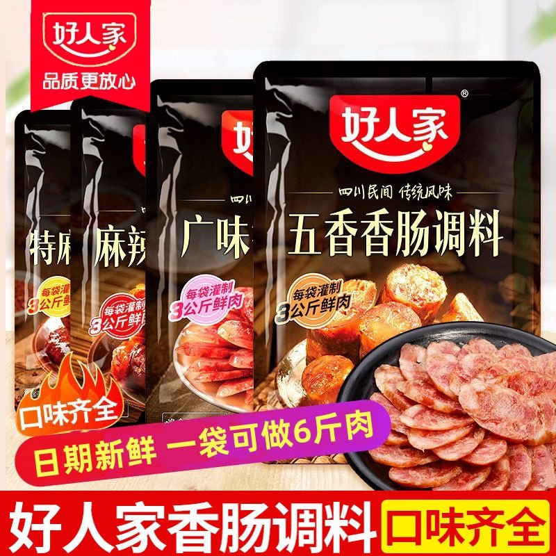 【25年新货】好人家香肠调料麻辣五香广味家用腊肠特川味年货调味品