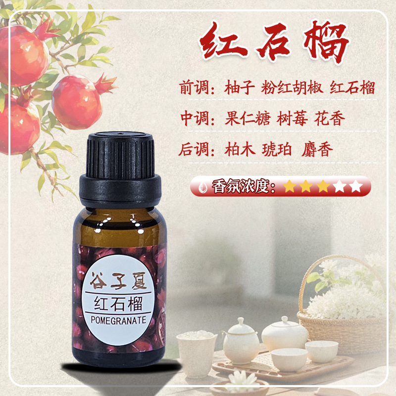 红石榴香薰补充液持久房间车载家居酒店洗浴民宿除味汽车香薰香水