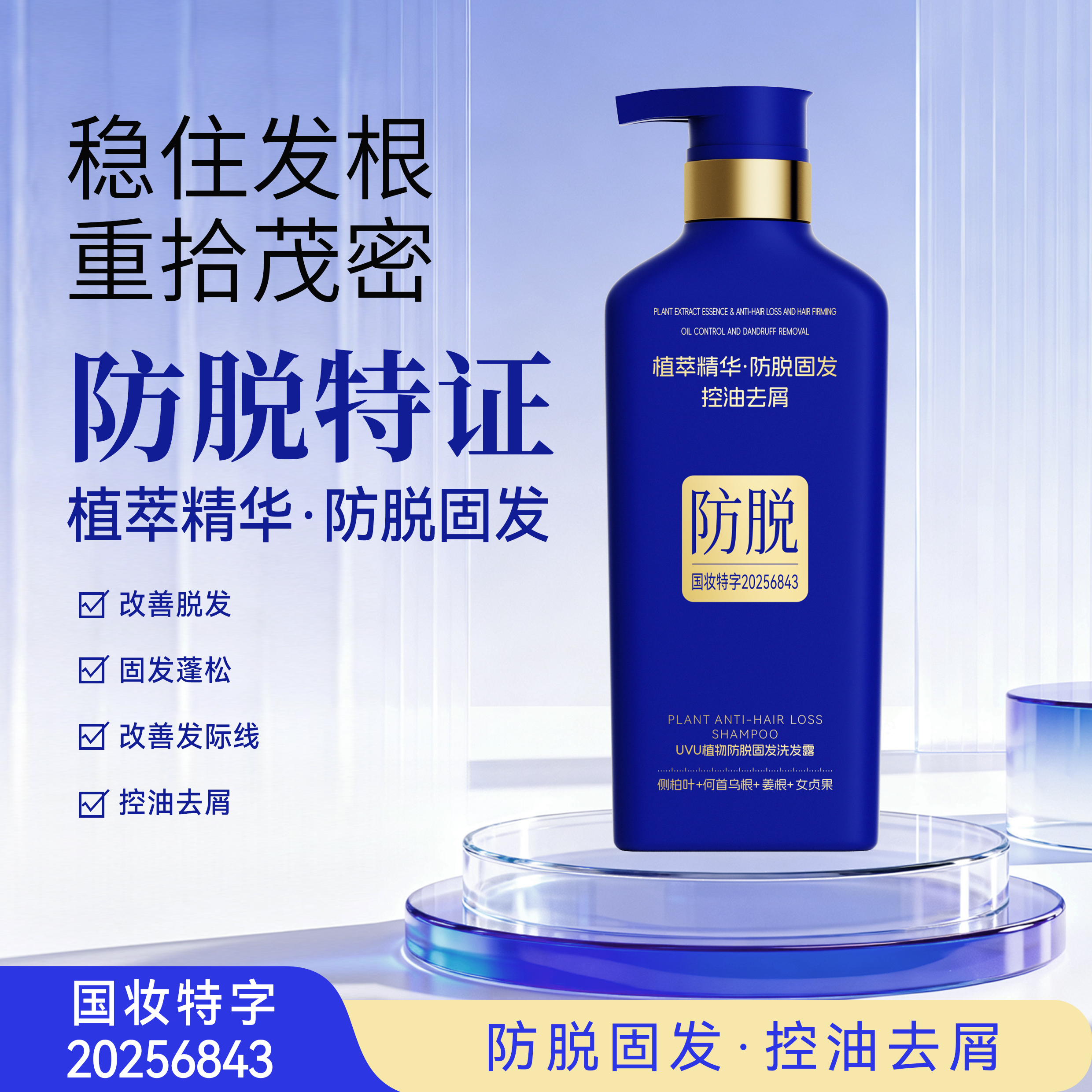 【嘉嘉推荐】UVU 植物防脱固发洗发露