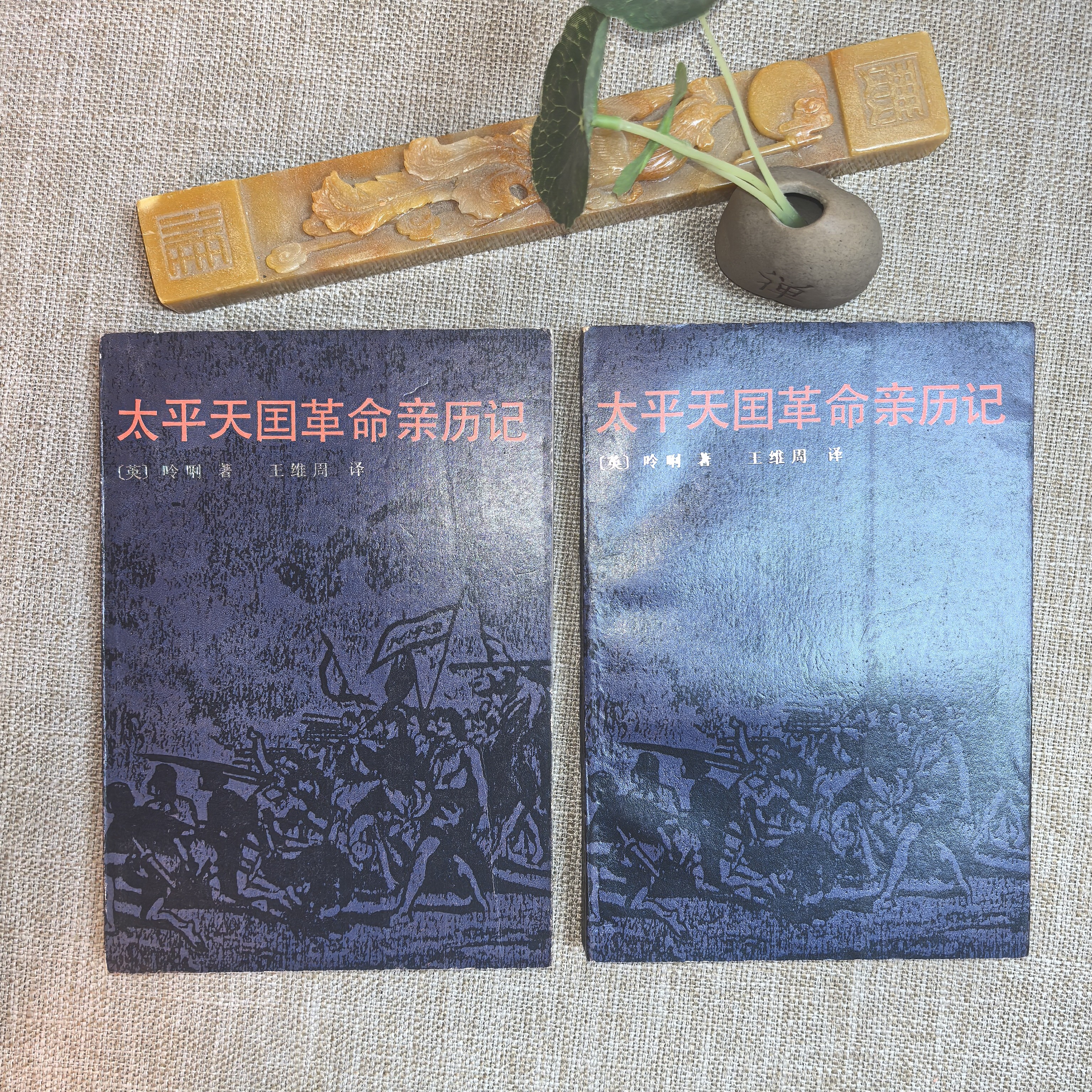 95品，太平天国革命亲历记，上下全，一版一印，上海古籍出版社。