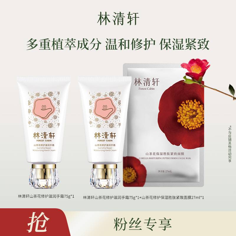 【张宇专属】林清轩山茶花修护滋润手霜75g+胜肽面膜