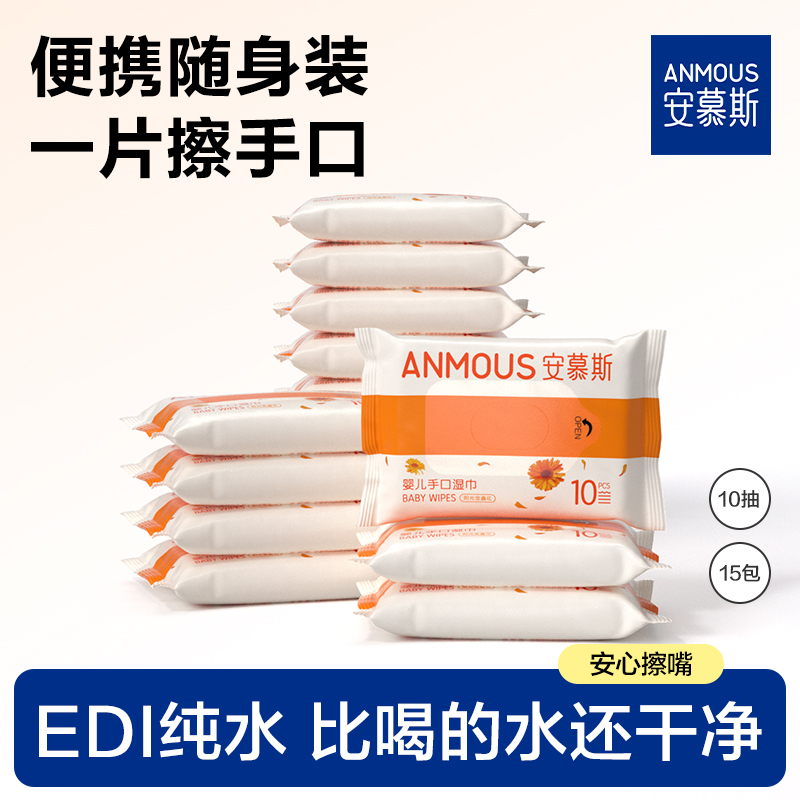 安慕斯宝宝手口湿巾珍珠纹小包婴儿金盏花湿巾一次性母婴湿纸巾